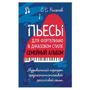 Пьесы для фортепиано в джаз.стиле.Сем.альбом.Ноты