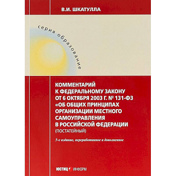 Комментарии к ФЗ 'Об общих принципах организации местного самоуправления в РФ'