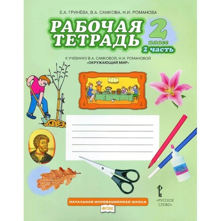 Природоведение. Окружающий мир, книга Окружающий мир. 2 класс. Рабочая тетрадь. В 2 частях. Часть 2ФГОС купить по скидке