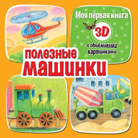Русская поэзия для детей, книга Полезные машинки купить по скидке