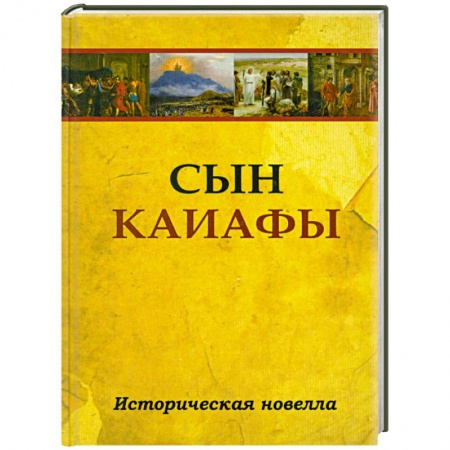 Книги, книга Сын Каиафы. Повесть о человеке, который первым вошел в рай купить по скидке