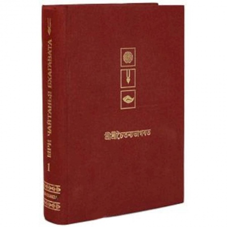 Книги, книга Шри Чайтанья Бхагавата. Деяния Шри Чайтаньи. Ади-Кханда. Том I купить по скидке