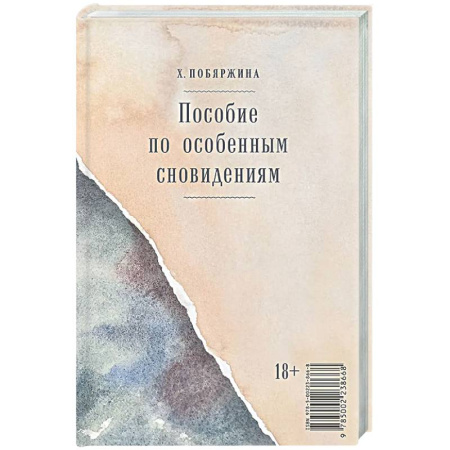 Русская современная проза, книга Пособие по особенным сновидениям купить по скидке