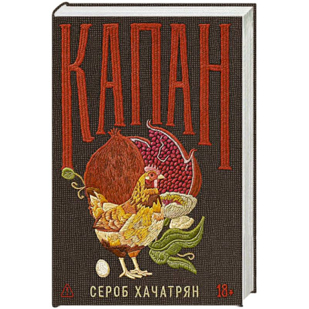 Русская современная проза, книга Капан купить по скидке