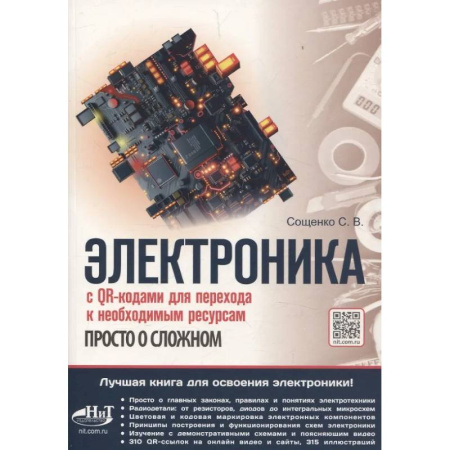 Радиоэлектроника, книга Электроника. Просто о сложном. С QR-кодами для перехода к необходимым ресурсам купить по скидке