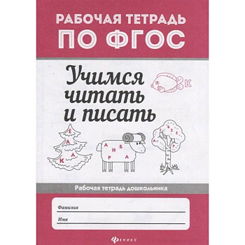 Учимся читать и писать. Рабочая тетрадь. ФГОС Учимся читать и писать. Рабочая тетрадь. ФГОС