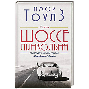 Шоссе Линкольна