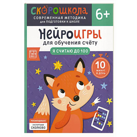 Обучение счету. Математика, книга Нейроигры для обучения счету: Я считаю до 100 купить по скидке