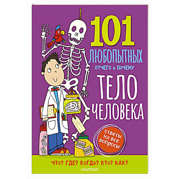 Тело человека. Энциклопедия для детей