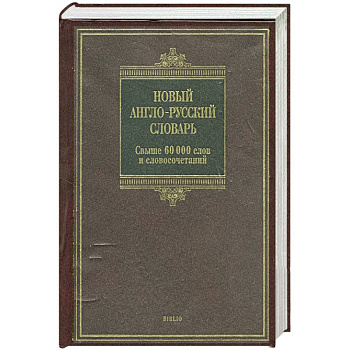 Новый англо-русский словарь: свыше 60 000 слов и словосочетаний