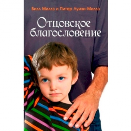 Книги, книга Отцовское благословение купить по скидке