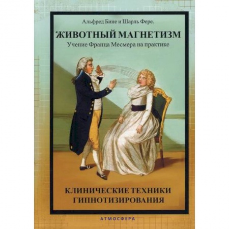 Практическая психология, книга Животный магнетизм. Учение Франца Месмера на практике купить по скидке