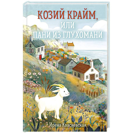 Отечественный женский детектив, книга Козий крайм, или Пани из глухомани (#1) купить по скидке