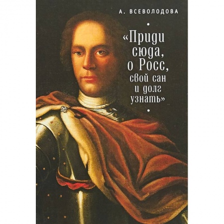 Книги, книга 'Приди сюда, о Росс, свой сан и долг узнать...' купить по скидке