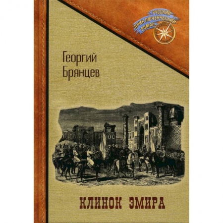 Русская приключенческая литература, книга Клинок эмира купить по скидке