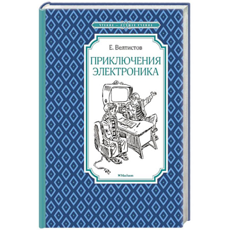 Повести и рассказы о детях, книга Приключения Электроника купить по скидке