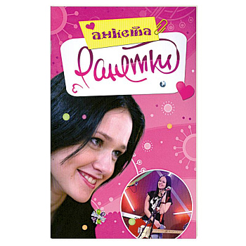 Ранетки. Анкета