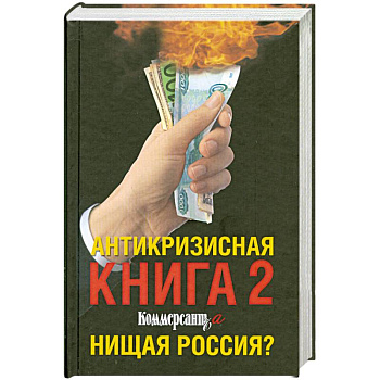 Антикризисная книга 2 Коммерсанта. Нищая Россия?