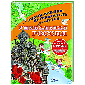 Уникальная Россия