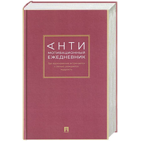 Психоанализ, книга Антимотивационный ежедневник. Где вдохновение встречается с ленью, рождается мудрость купить по скидке