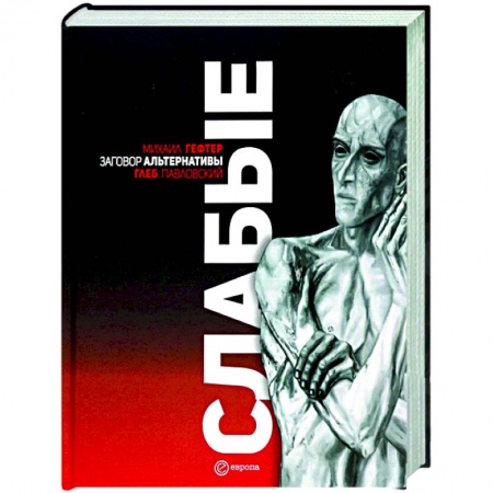 Политика, книга Слабые. Заговор альтернативы купить по скидке