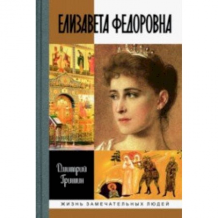 Мемуары, биографии исторических личностей, книга Елизавета Федоровна купить по скидке
