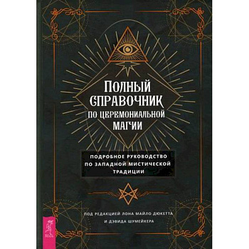 Полный справочник по церемониальной магии