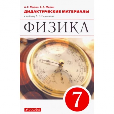 Физика. Астрономия, книга Физика. 7 класс. Дидактические материалы к учебнику А.В. Перышкина. ФГОС купить по скидке