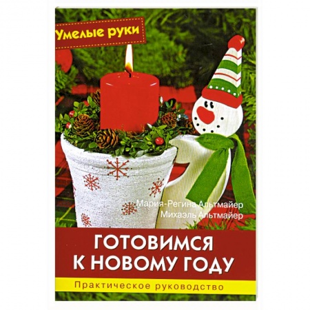 Книги, книга Готовимся к Новому году купить по скидке