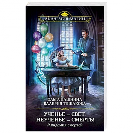 Фантастика, фэнтези, книга Академия смертей. Ученье — свет, неученье — смерть! купить по скидке