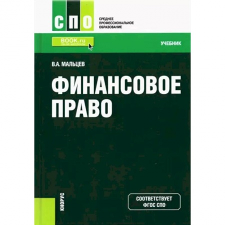 Финансы. Банковское дело. Инвестиции, книга Финансовое право. Учебник купить по скидке