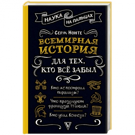 Всемирная история, книга Всемирная история для тех, кто все забыл купить по скидке