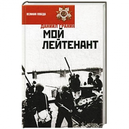 Книги, книга Мой лейтенант купить по скидке