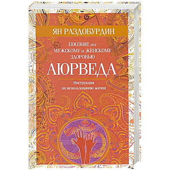 Аюрведа. Пособие по мужскому и женскому здоровью Аюрведа. Пособие по мужскому и женскому здоровью