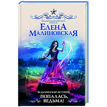 Ведьминские истории. Попалась, ведьма!