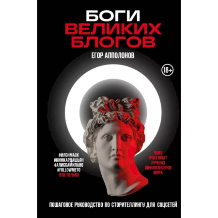 WWW. Интернет-ресурсы. Интернет и общество, книга Боги великих блогов: пошаговое руководство по сторителлингу для соцсетей купить по скидке