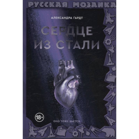 Боевая фантастика, книга Сердце из стали купить по скидке