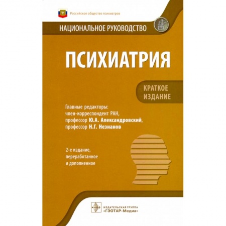 Психиатрия. Психопатология. Сексопатология, книга Психиатрия купить по скидке