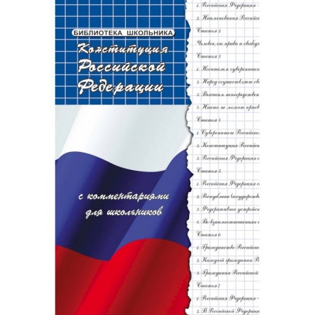 Экономика. Право, книга Конституция РФ с комментариями для школьников купить по скидке