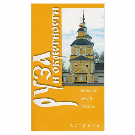Книги, книга Руза и окрестности купить по скидке