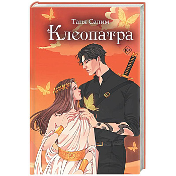 Клеопатра
