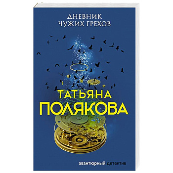 Дневник чужих грехов Дневник чужих грехов