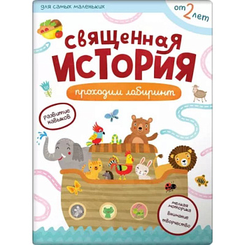 Священная история. Проходим лабиринты Священная история. Проходим лабиринты
