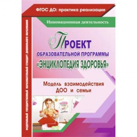Книги, книга Проект образовательной программы 'Энциклопедия здоровья' купить по скидке