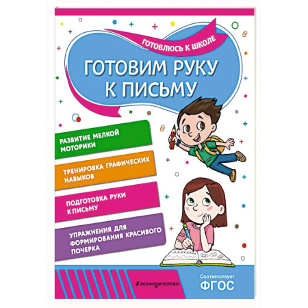 Письмо, мелкая моторика, книга Готовим руку к письму купить по скидке