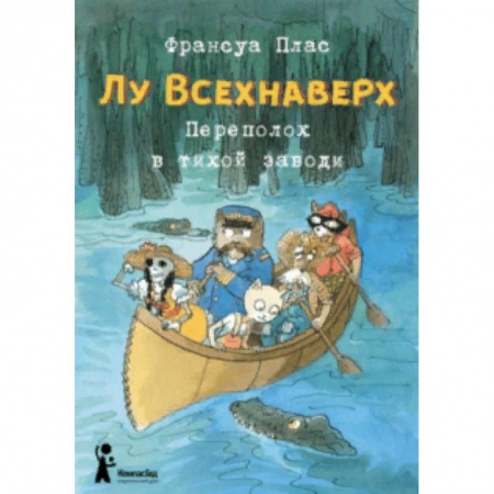 Сказки зарубежных писателей, книга Лу Всехнаверх. Книга III. Переполох в тихой заводи купить по скидке