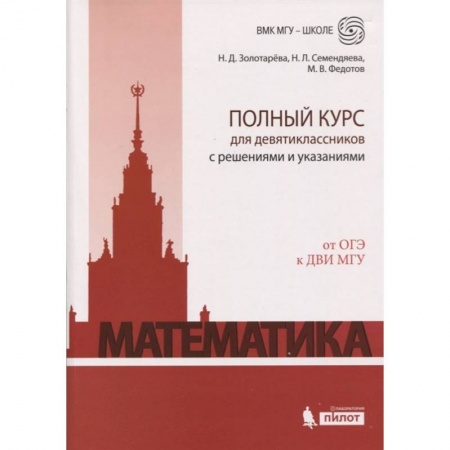 Математика. Алгебра. Геометрия, книга Математика. Полный курс для девятиклассников с решениями и указаниями. От ОГЭ к ДВИ МГУ купить по скидке