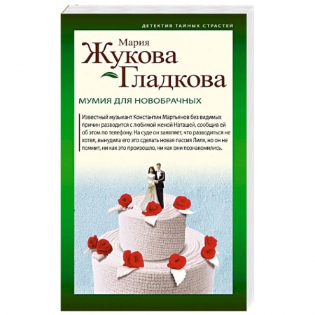Отечественный женский детектив, книга Мумия для новобрачных купить по скидке