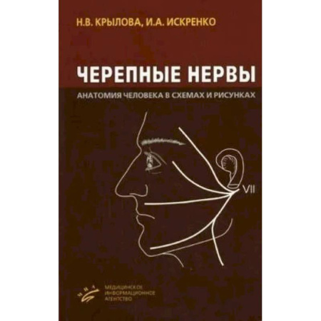 Медицинские энциклопедии и справочники, книга Черепные нервы. Анатомия человека в схемах и рисунках.  Атлас-пособие купить по скидке