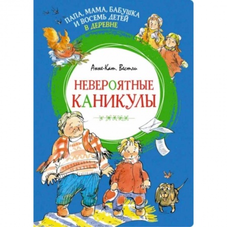 Повести и рассказы о детях, книга Папа, мама, бабушка и восемь детей в деревне. Невероятные каникулы купить по скидке